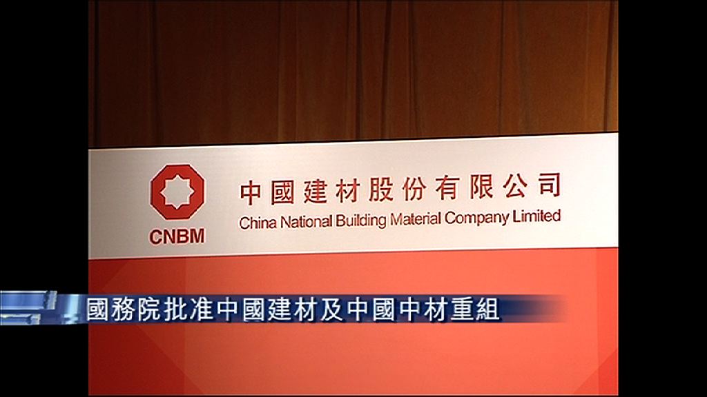 【減少競爭】中建材及中材集團獲批重組