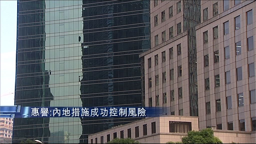 【大唱反調】惠譽：內地措施成功控制風險