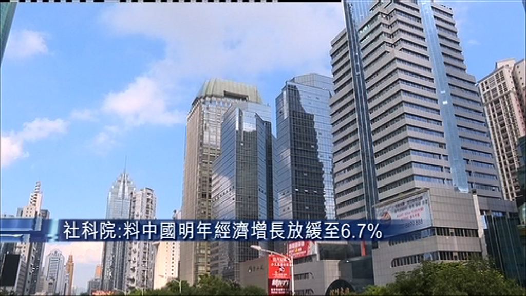 【經濟藍皮書】內地明年經濟增長料降至6.7%
