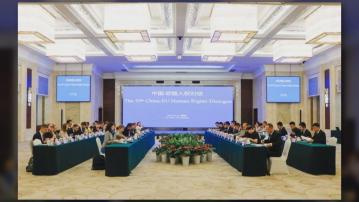 中歐人權對話 中方表明反對藉人權問題干涉內政