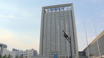 吉利控股：歐盟加徵關稅是錯誤的決策