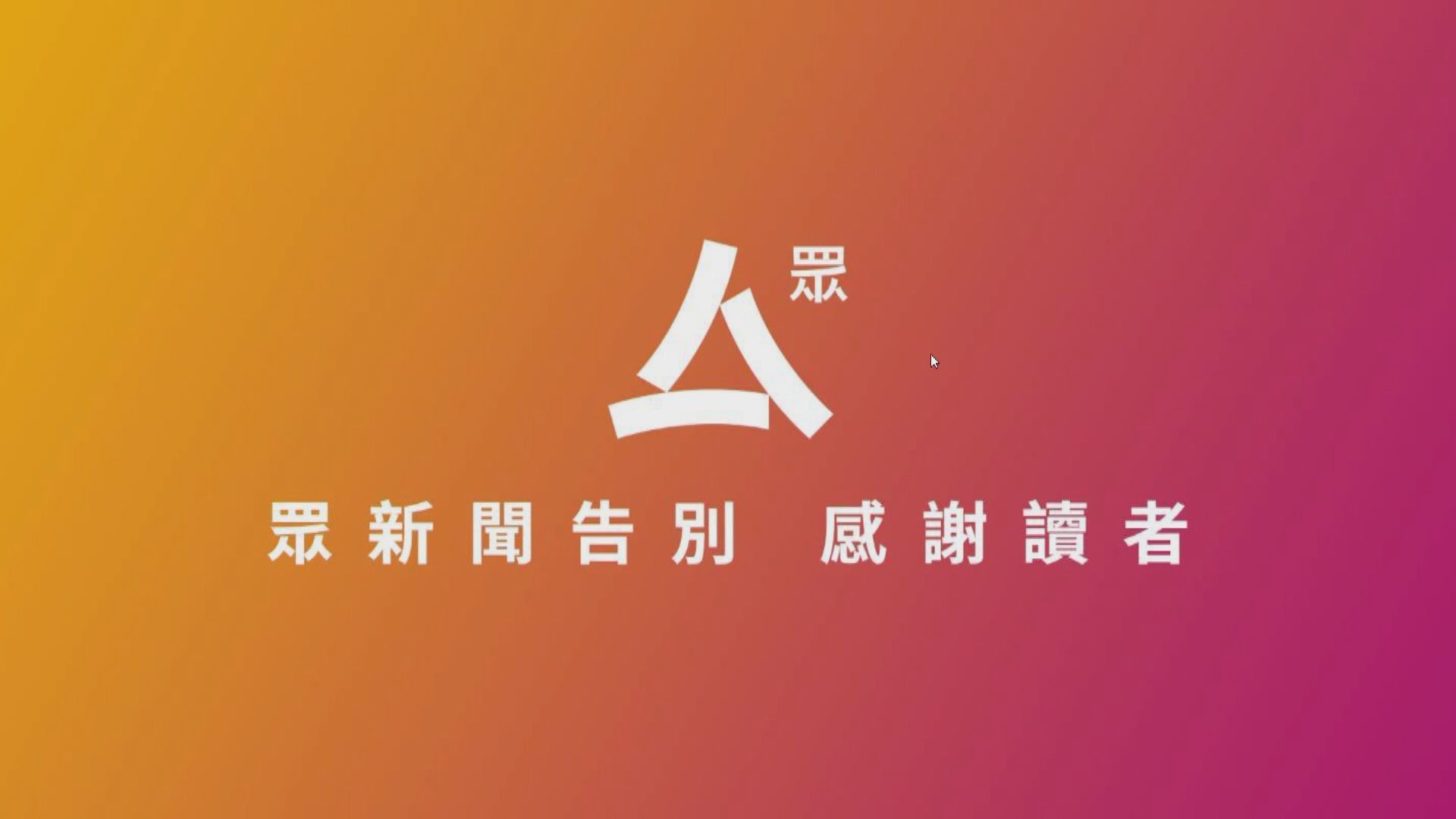 《眾新聞》周二起停止營運　網站不再更新