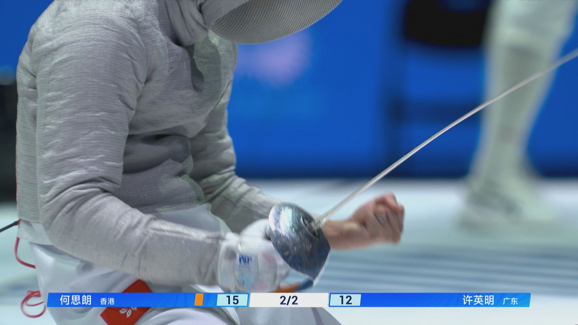 全運會男子佩劍　何思朗15比12挫許英明入決賽