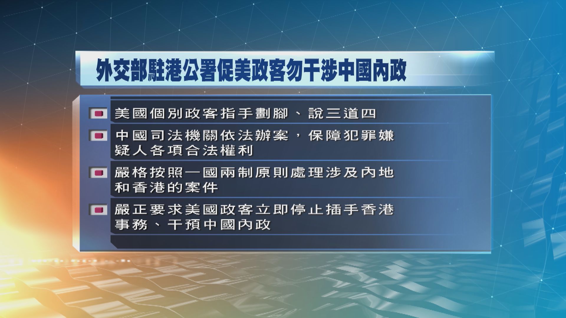 外交部駐港特派員公署要求停止干涉中國內政