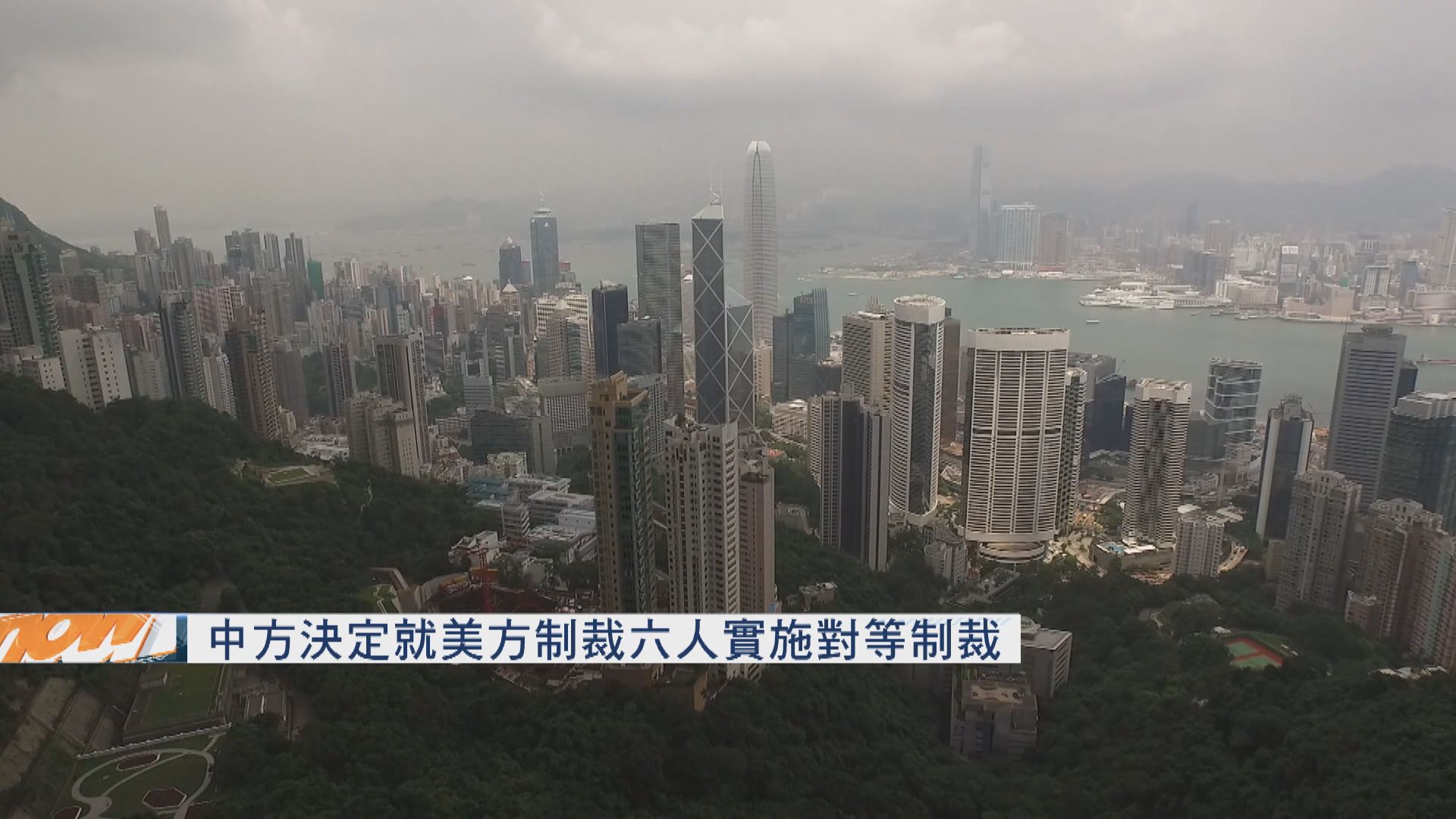 中方決定就美方制裁六人實施對等制裁