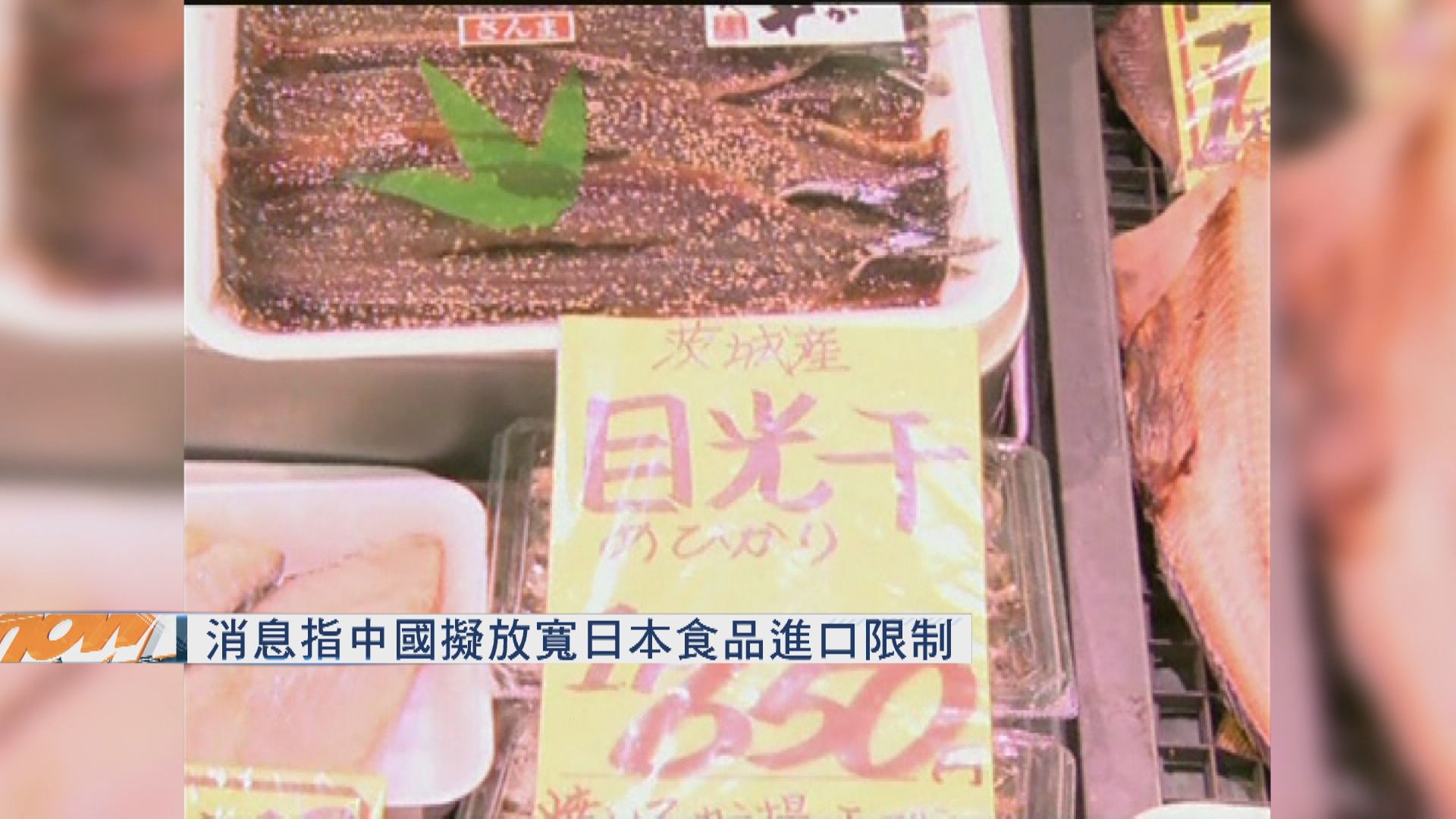 日媒指中國擬放寬日本食品進口限制