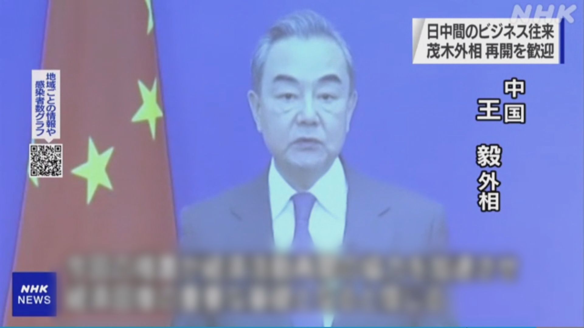 王毅：中日商務人員快捷通道助經濟復甦　日外相重提擔憂港局勢