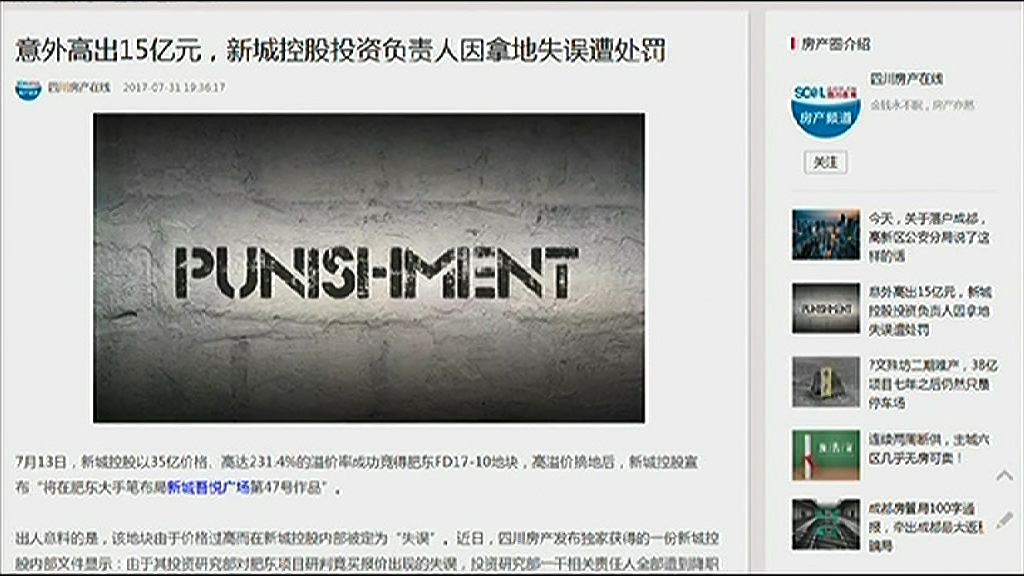 【超高價奪地】新城控股研究部失誤　負責人被處分