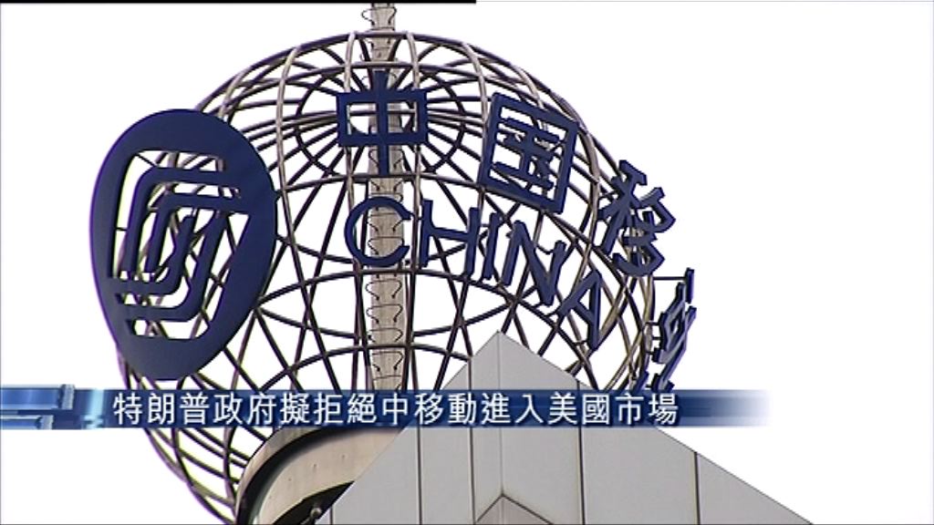 【國家安全為由】特朗普政府擬拒中移動進入美市場