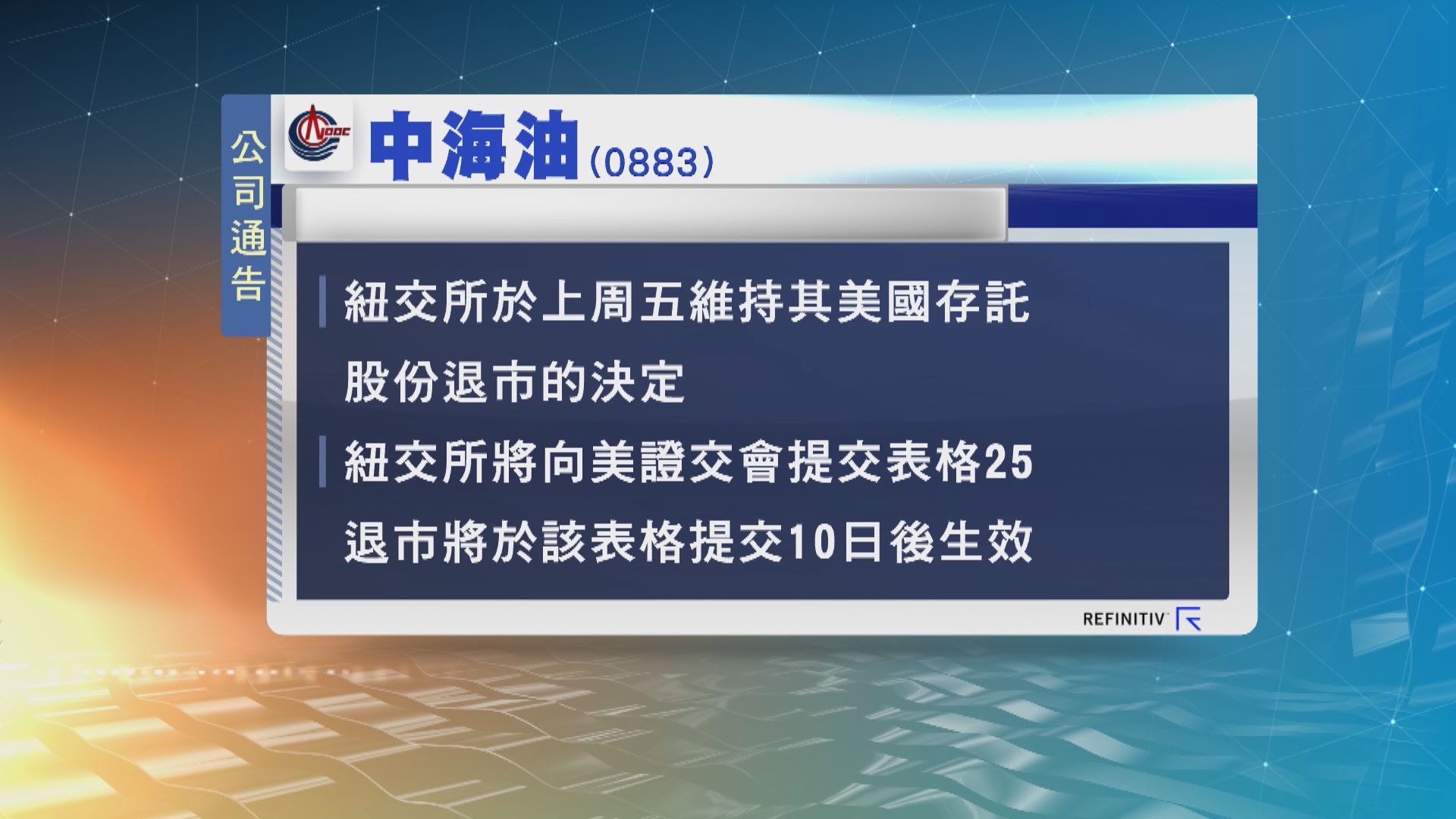 紐交所維持對中海油美國存託股份退市決定