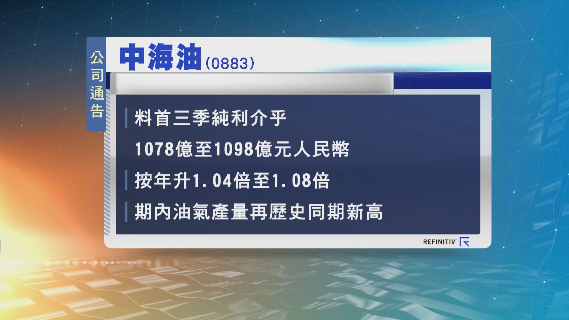 中海油料首三季純利按年升約1倍