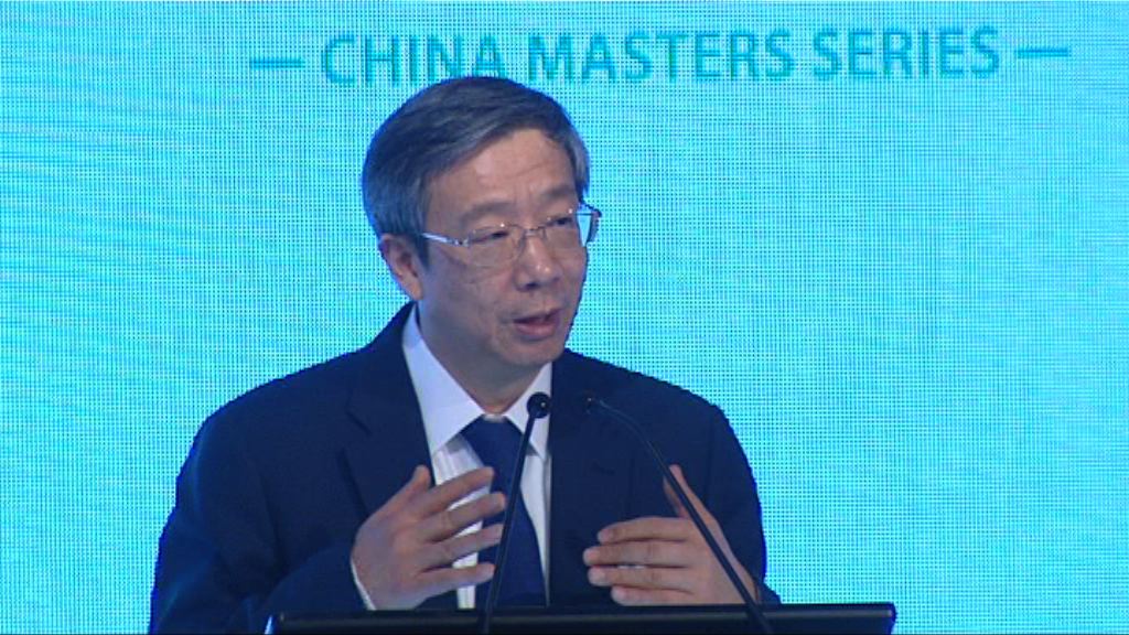 易綱：穩步推進內地金融業改革開放