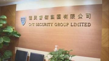 消息：保安公司國民警衞將結業　遣散逾二千名員工