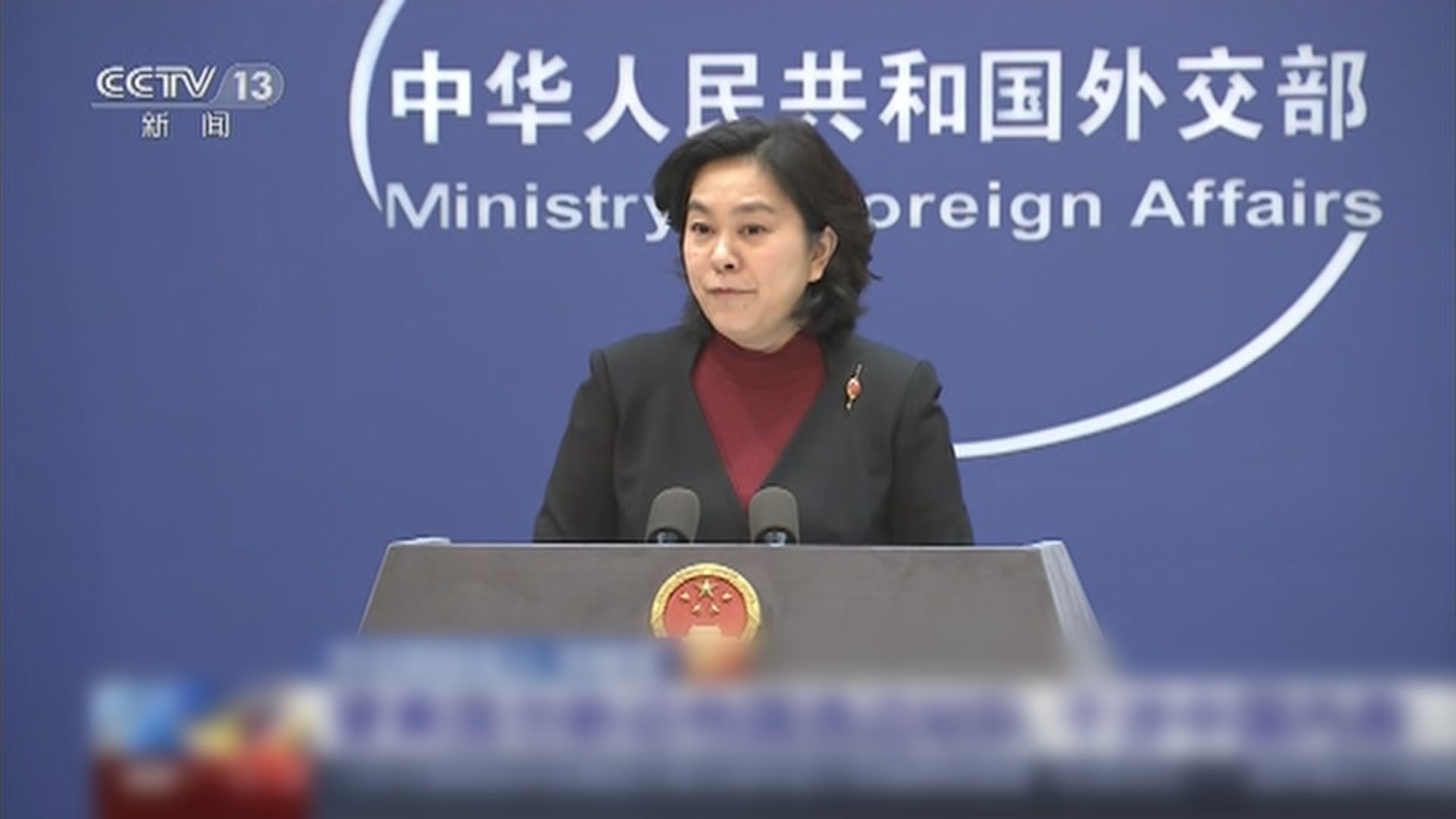 華春瑩促美國勿再脅迫他國選邊站隊