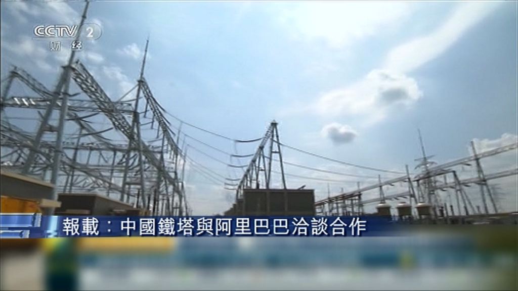 【涉雲計算等】傳鐵塔與阿里洽談合作