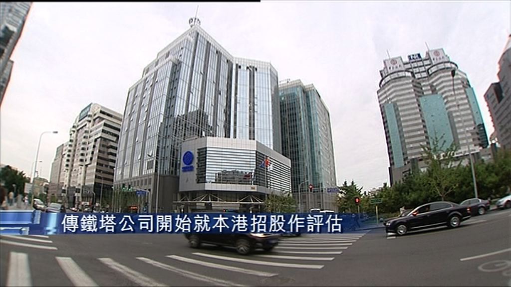 【啟動評估工作】鐡塔公司在港為IPO試水溫