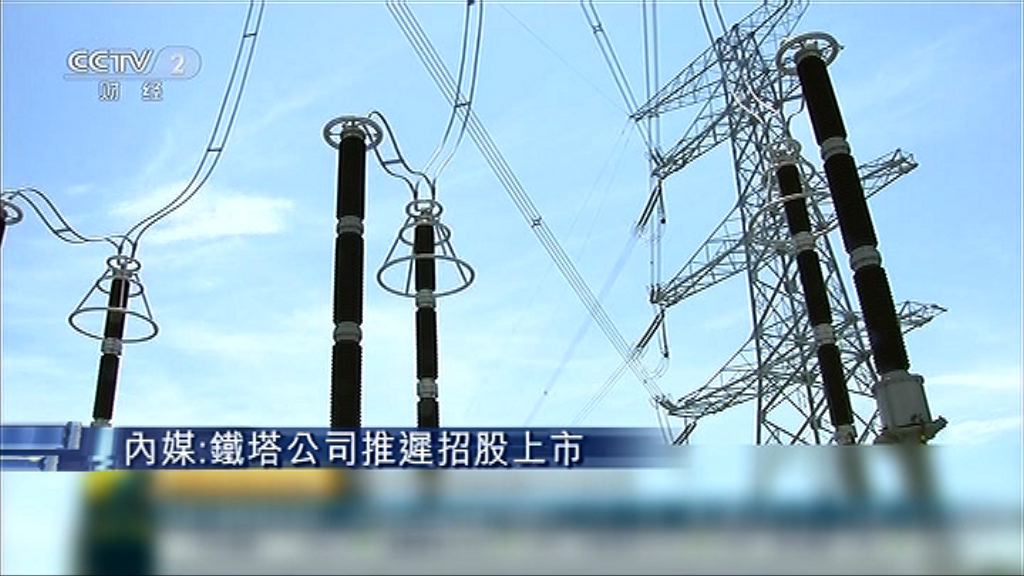 【路演前夕突叫停】傳中國鐵塔押後招股