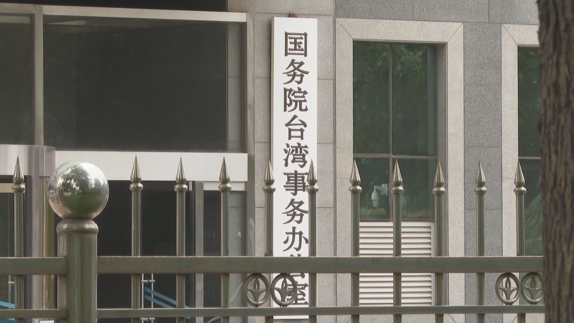 國台辦稱採取必要措施反制是維護主權應有之義