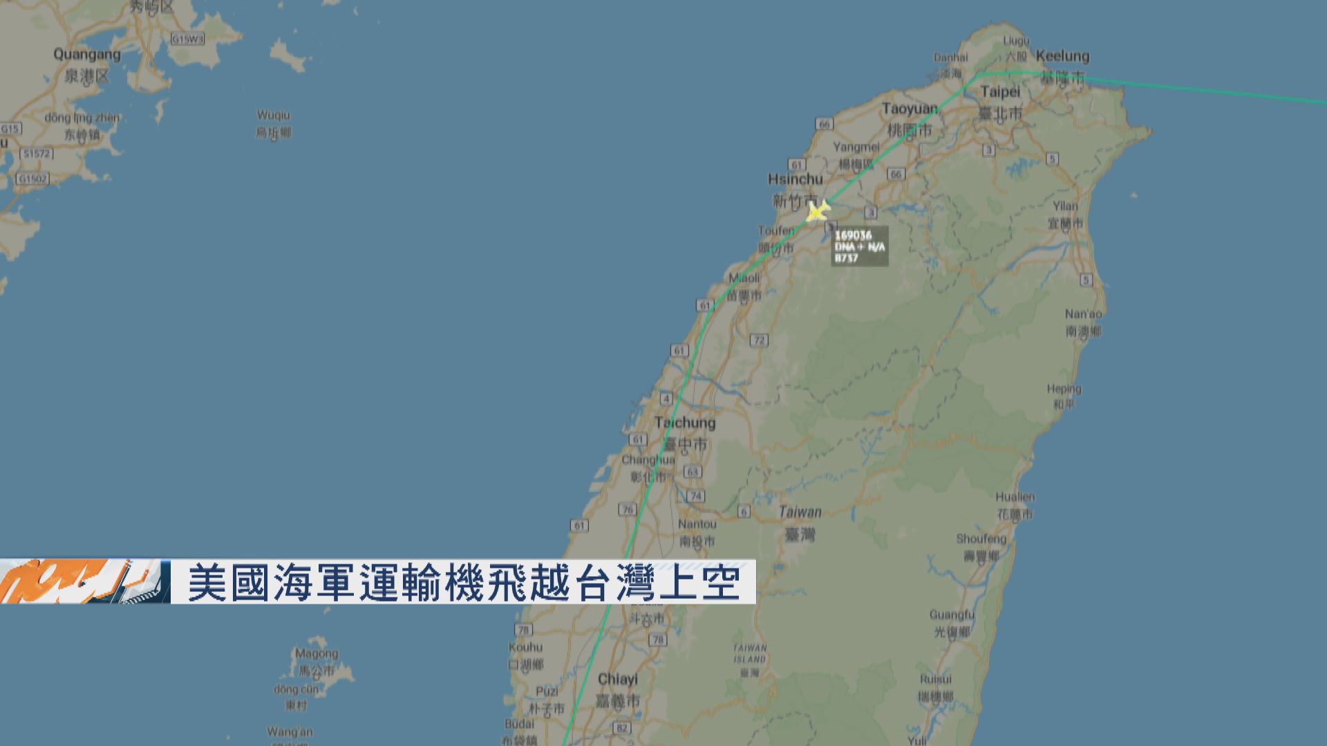 美軍運輸機經過台灣上空　學者料美軍故意打開訊號