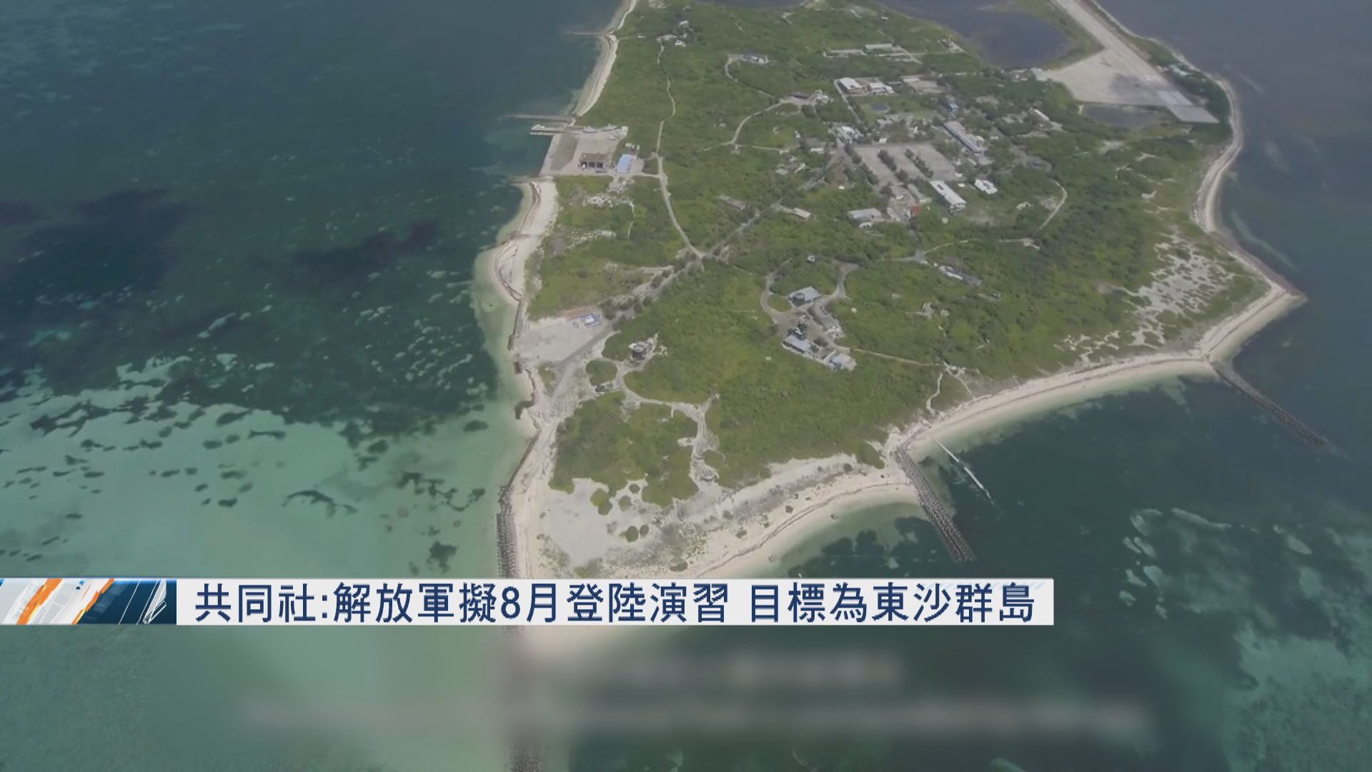 共同社：解放軍擬8月登陸演習　目標為東沙群島