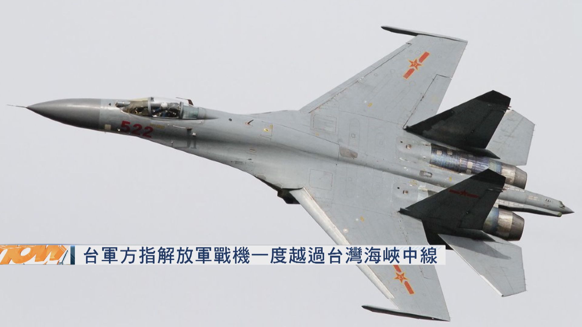 台灣軍方：解放軍戰機一度越過台灣海峽中線
