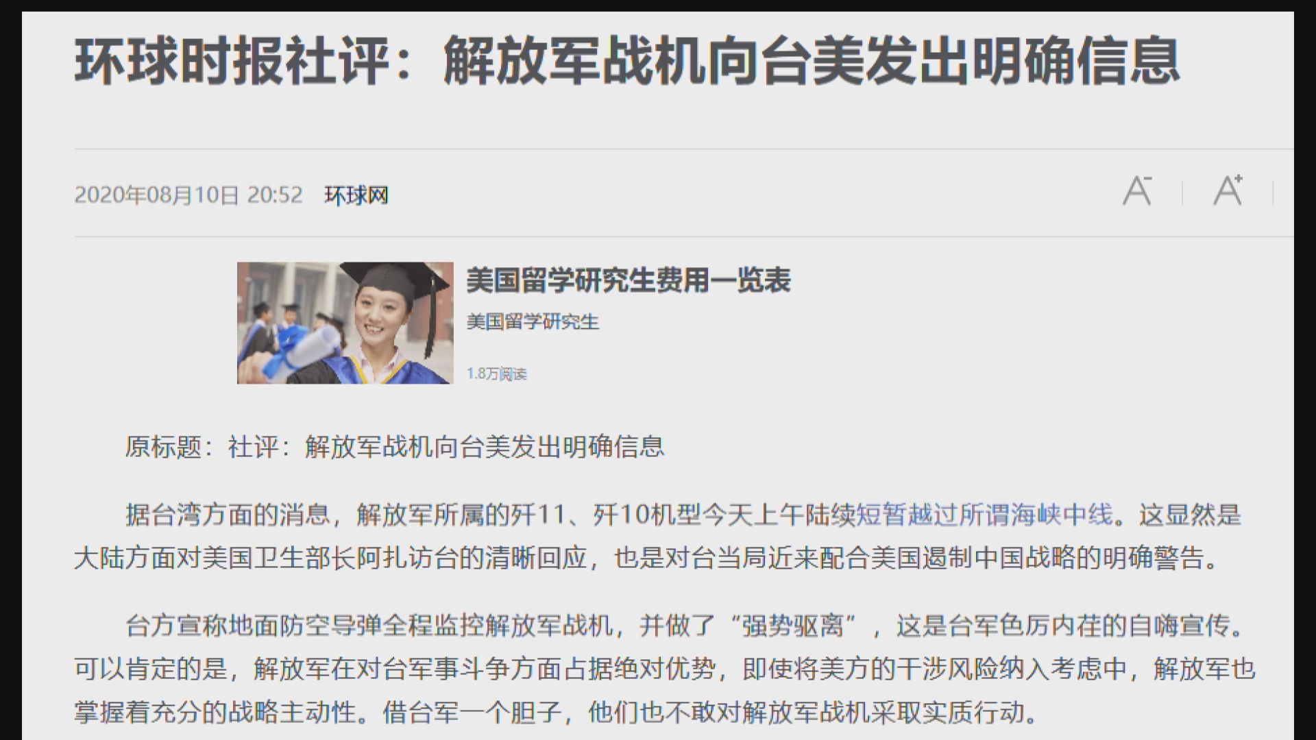 環時：解放軍軍機越過所謂海峽中線清晰回應阿扎訪台