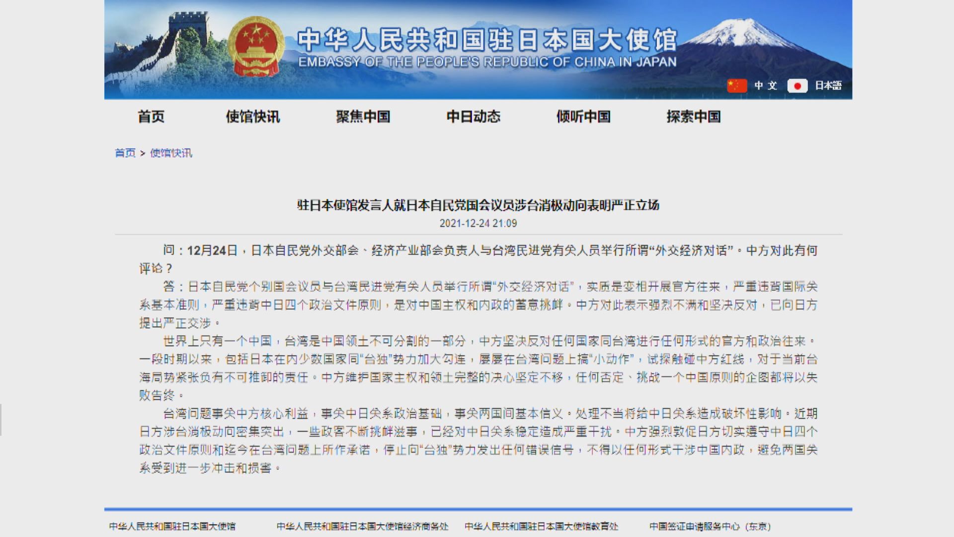中方批評日本自民黨變相與台灣開展官方往來