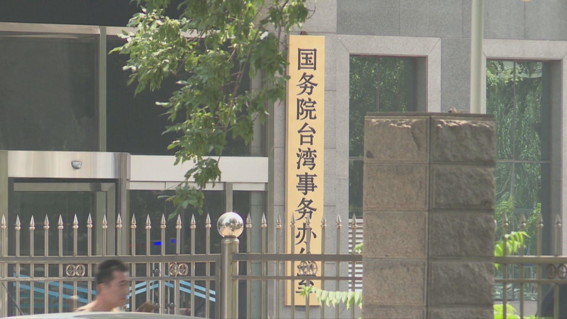 國台辦批台當局領導人再暴露謀「獨」本性