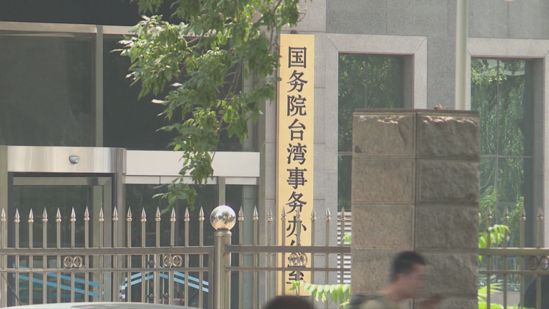 國台辦斥美派高官赴台　嚴重破壞台海和平