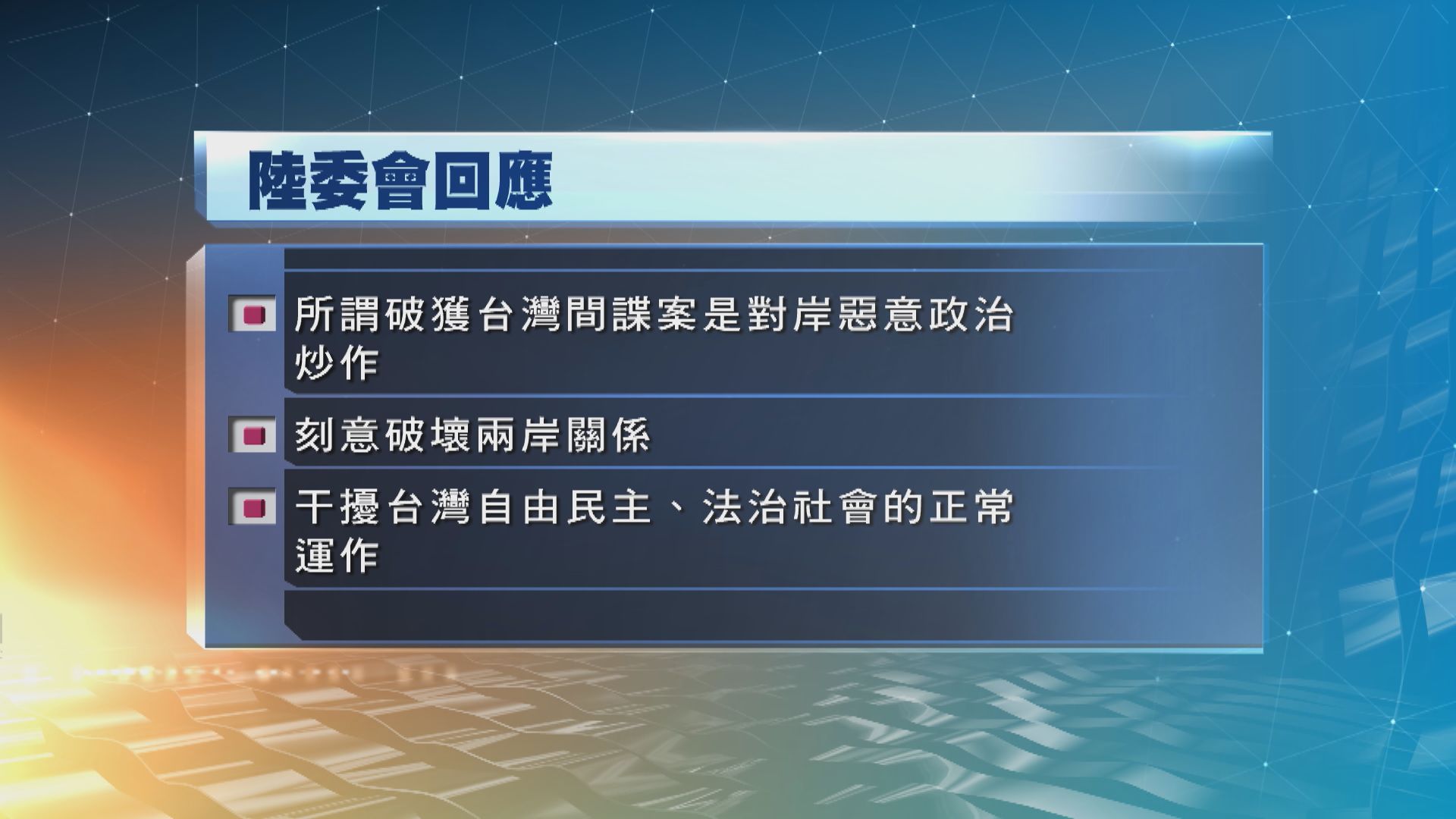 陸委會：内地所謂破獲台灣間諜案　是對岸惡意政治炒作