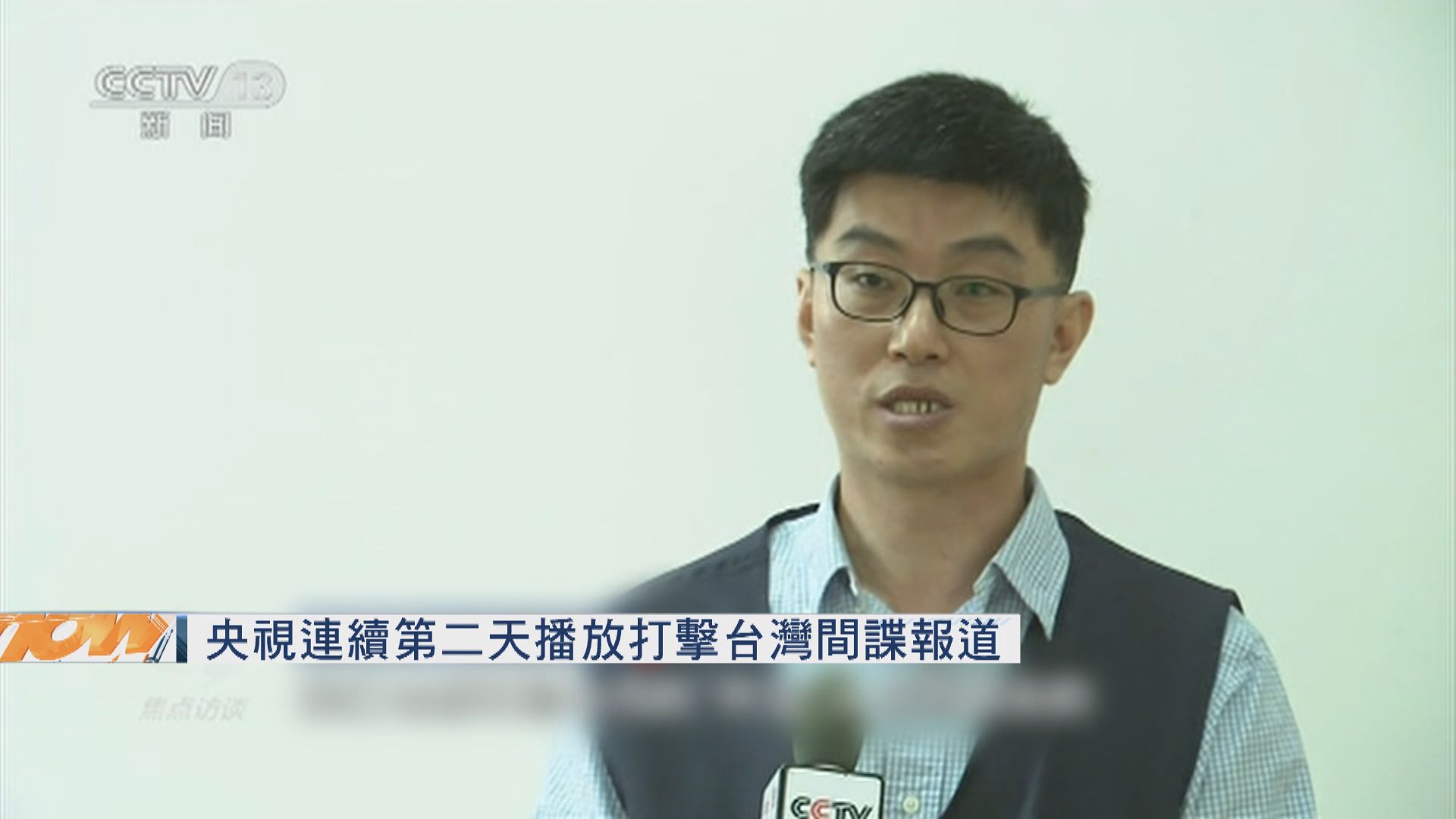 央視連續第二天播放打擊台灣間諜報道