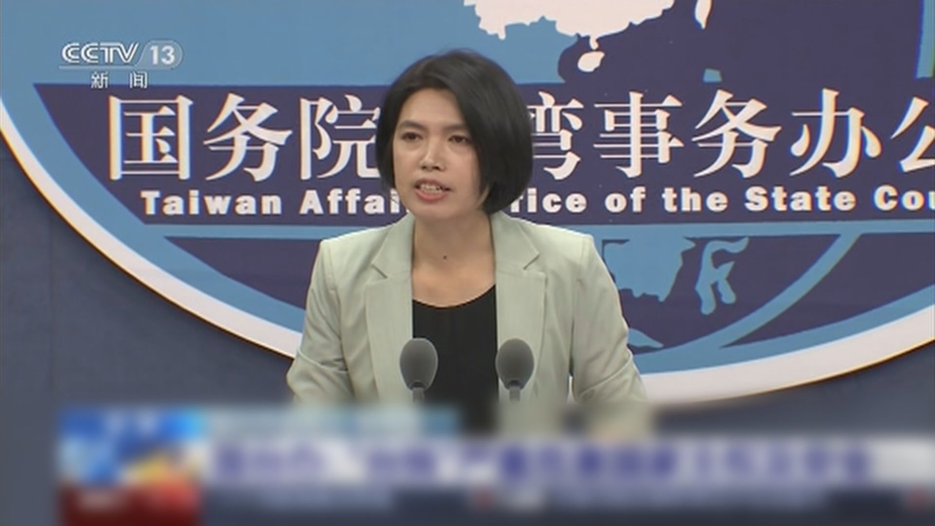 內地破多宗台灣間諜案　國台辦：涉國家秘密不公開審理