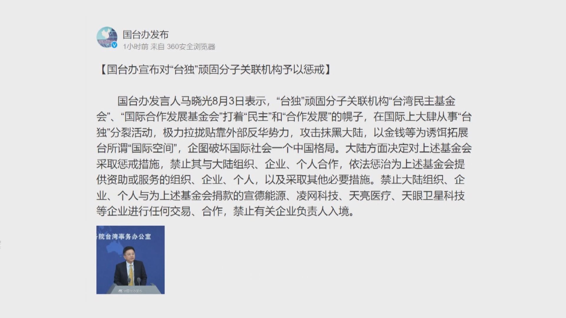 內地禁止與捐助台灣基金會的四間台企合作及往來