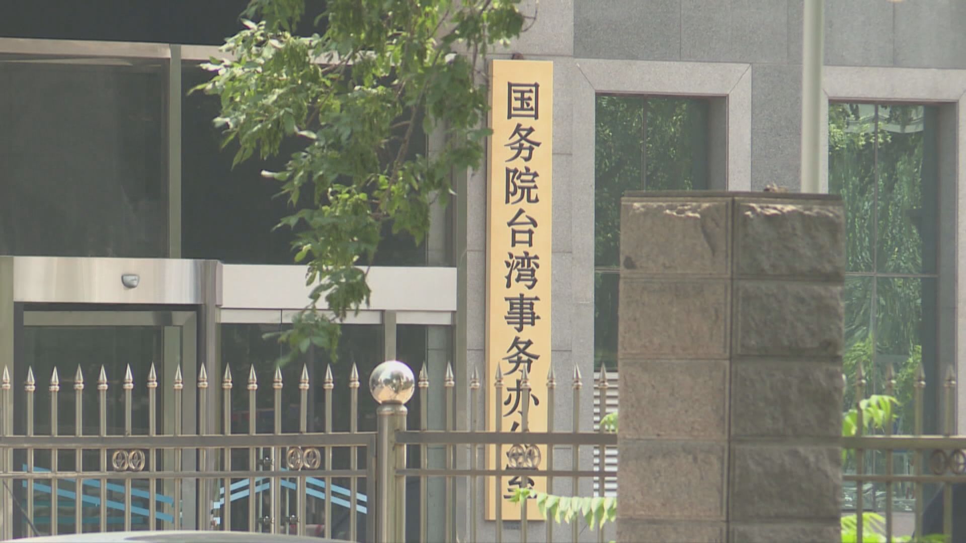 國台辦：台灣參與民主峰會是假「民主」、真謀「獨」