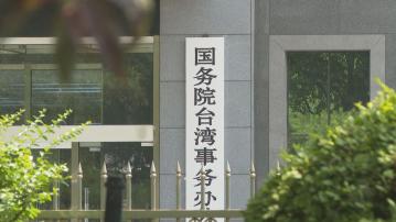 台灣大罷免失敗　國台辦：民進黨政治操控違背民意