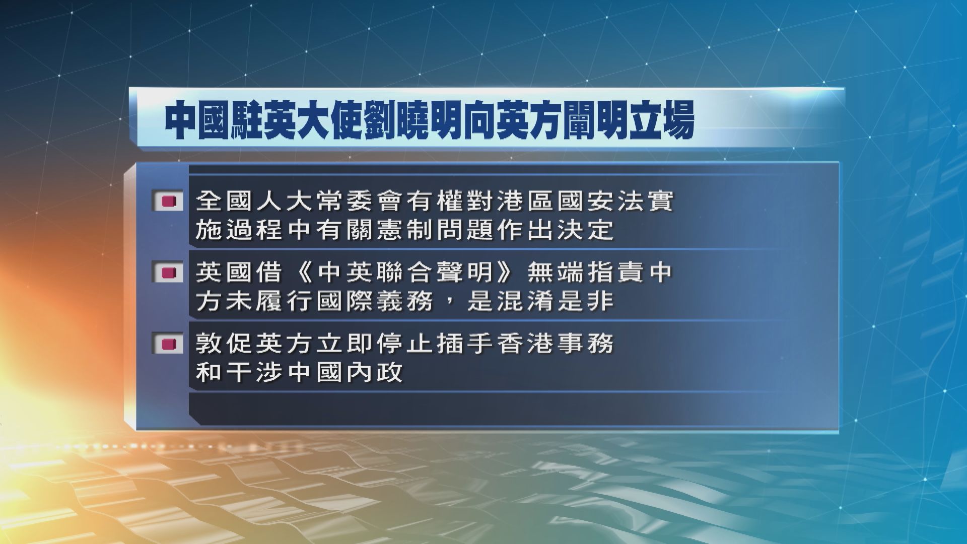 劉曉明對英國指責人大取消議員資格表示不滿和堅決反對