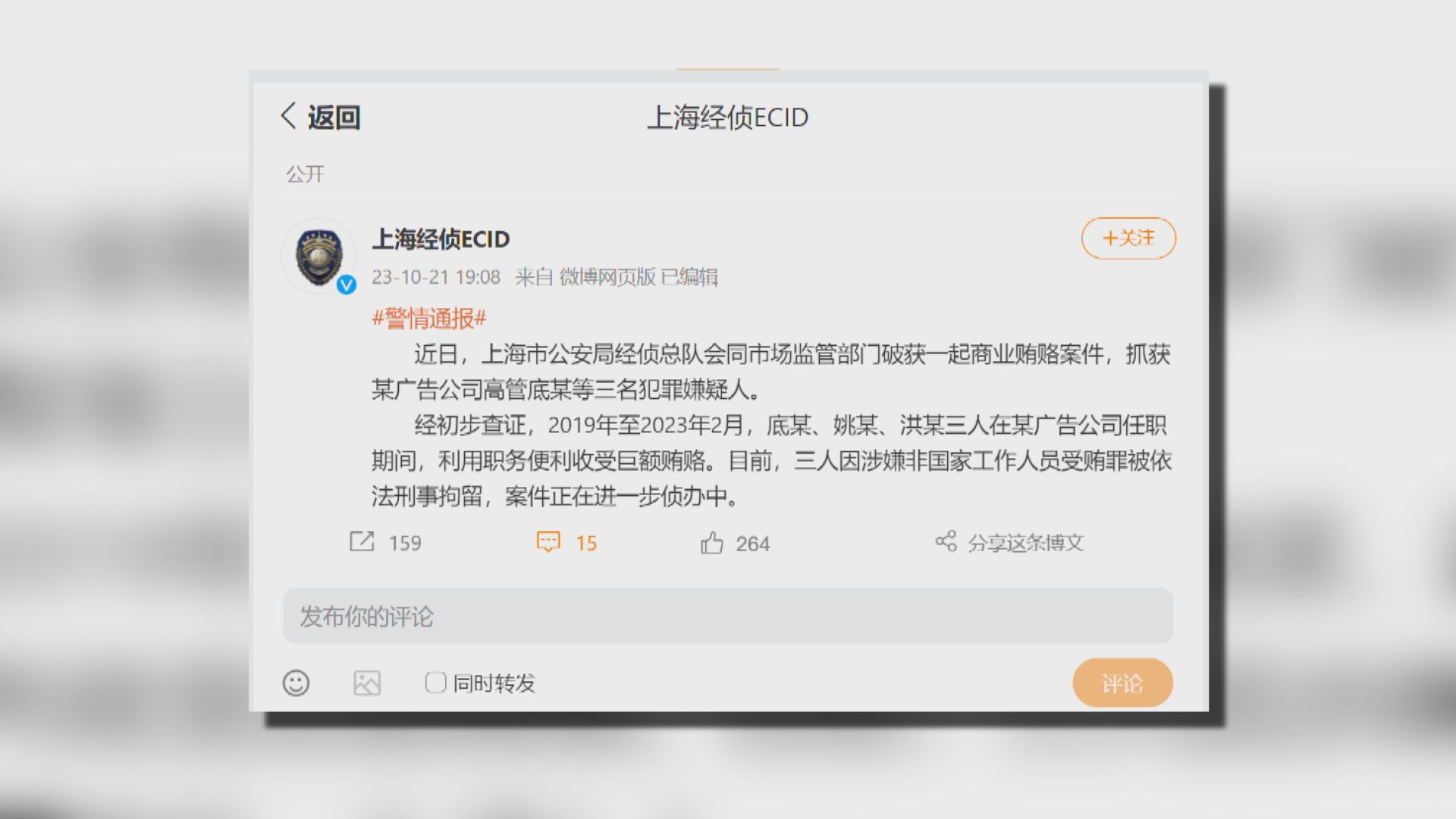 上海公安指破獲商業賄賂案 拘捕三名疑犯