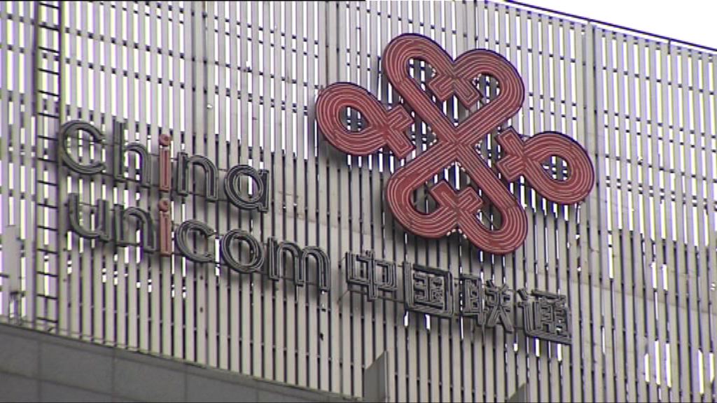 【H股復牌倒跌】傳聯通混改引入中信