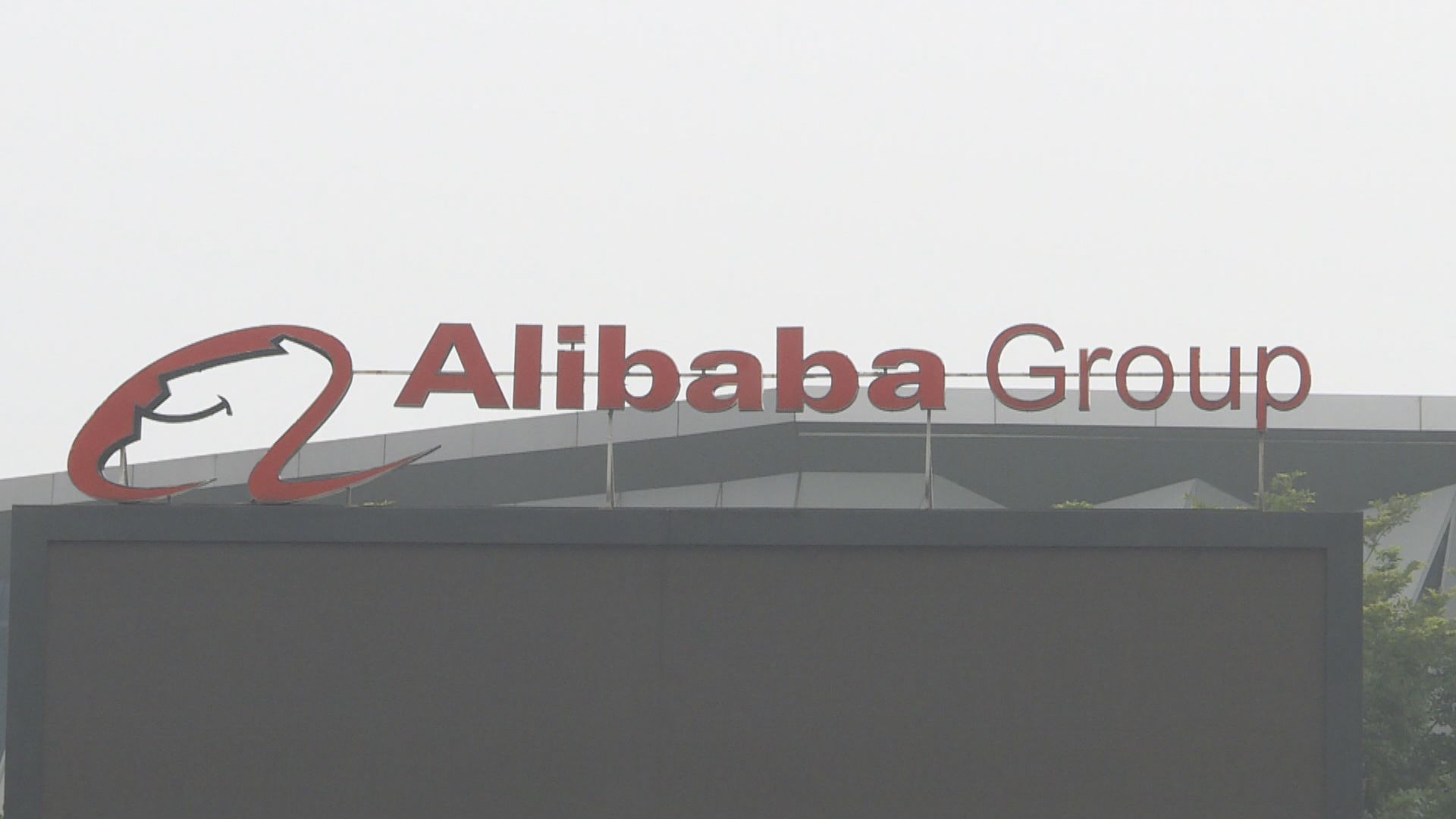 報道指助解放軍打擊美國目標　阿里巴巴批報道不實