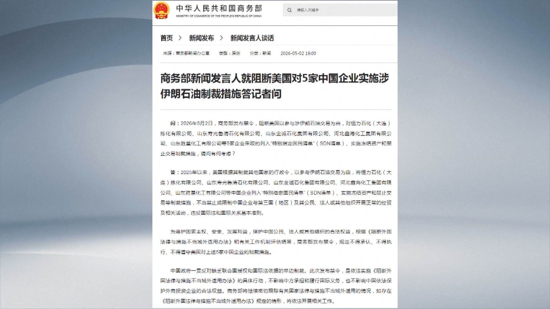 商務部發布禁令阻斷美國對5家中國企業實施制裁