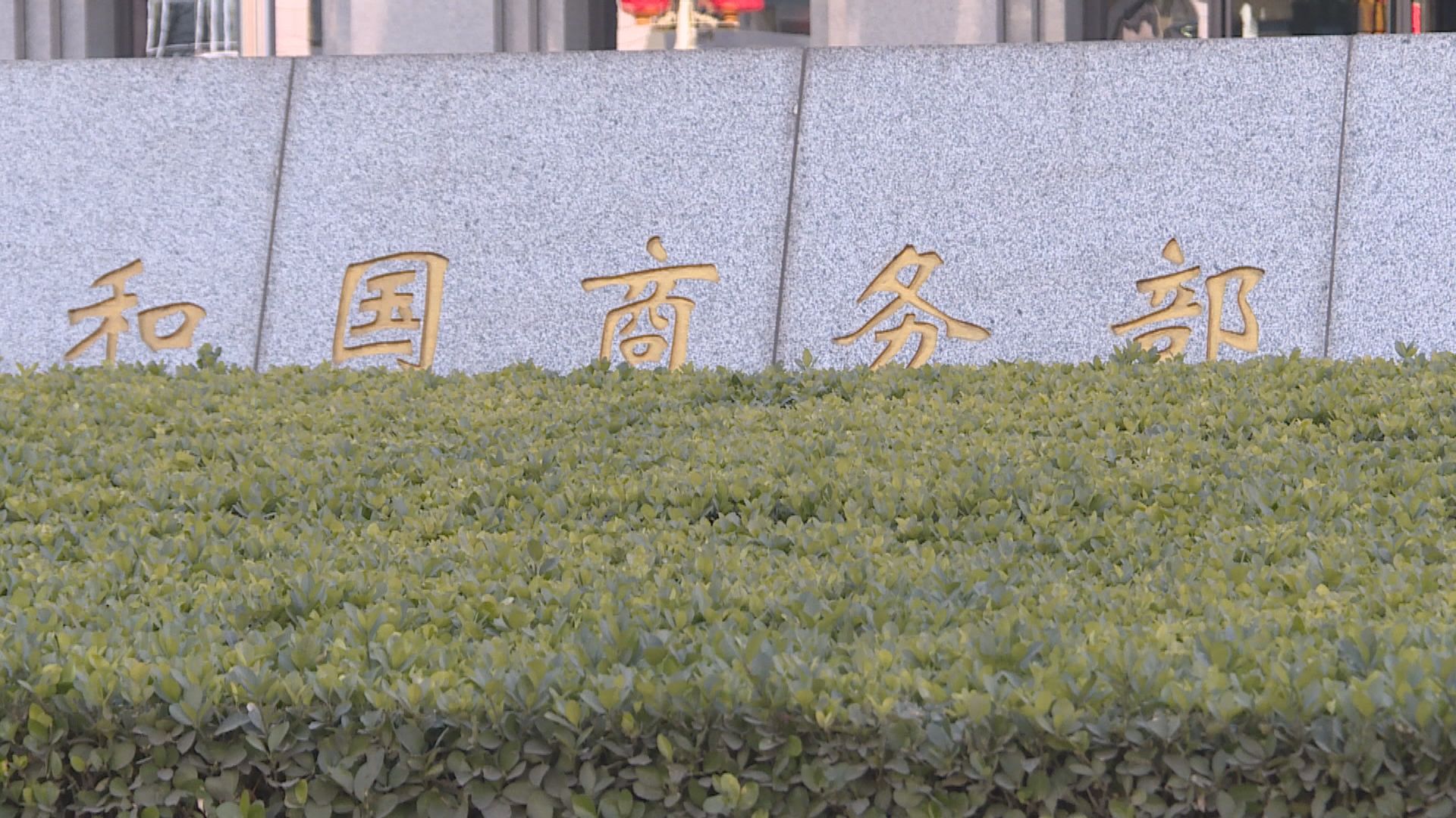 商務部批評美國做法將對全球半導體產業鏈產生不利影響