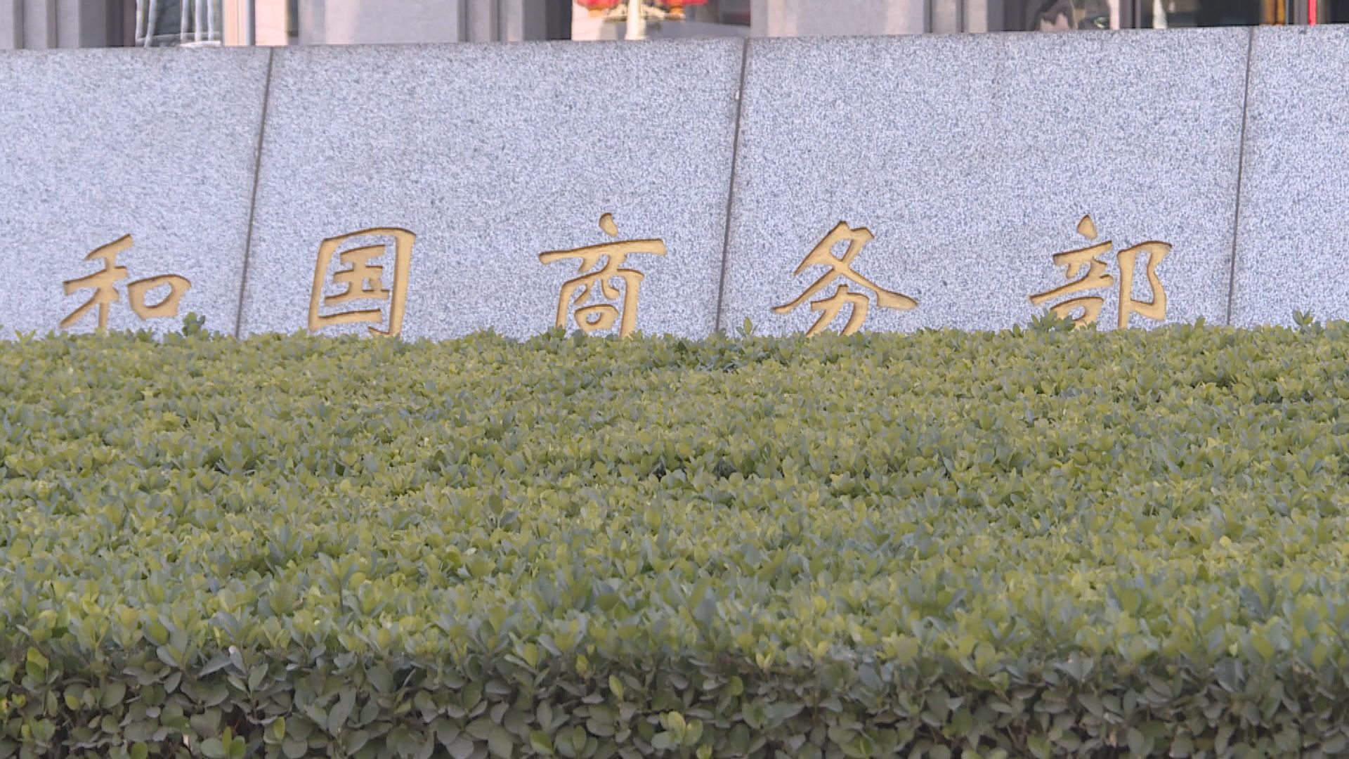 商務部堅決反對美國以涉伊朗軍事為由制裁中國企業