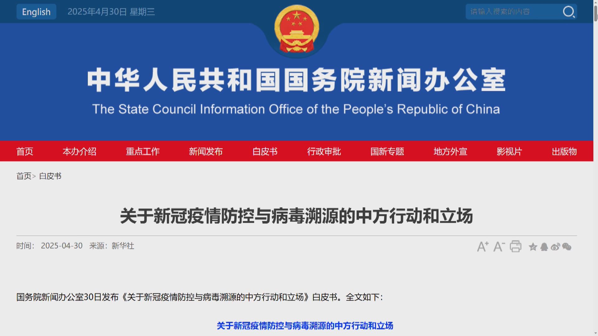 國務院發布白皮書　稱應對美國開展新冠病毒溯源調查