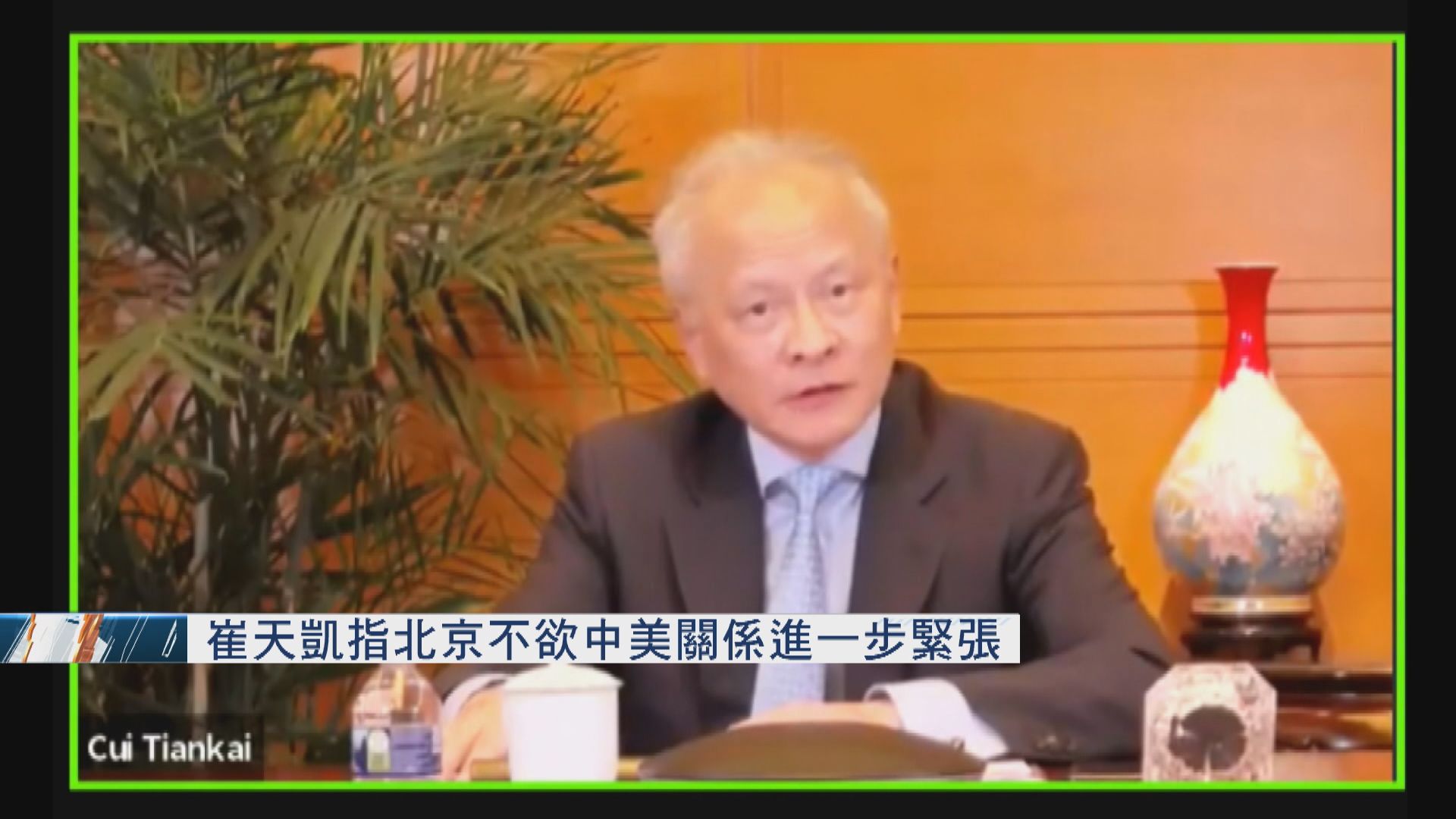 崔天凱指北京不欲中美關係進一步緊張