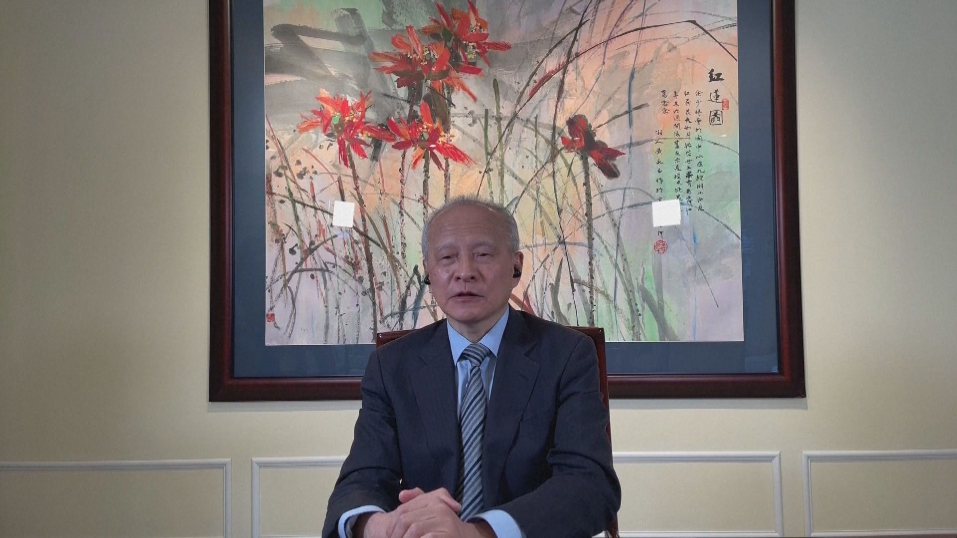 崔天凱：中美要以建設態度推動兩國關係重回正軌