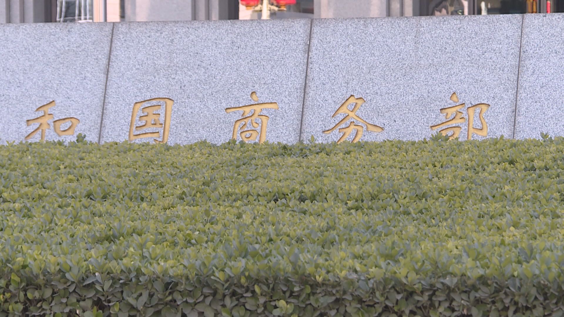 商務部批評美國出口穿透性規則性質惡劣　促立即糾正