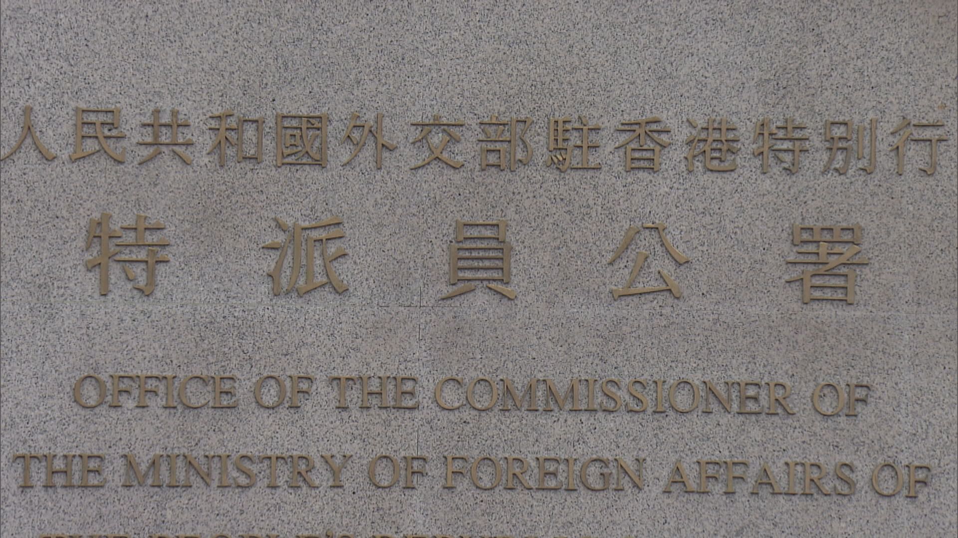 外交部駐港專員公署批評美國惡人先告狀