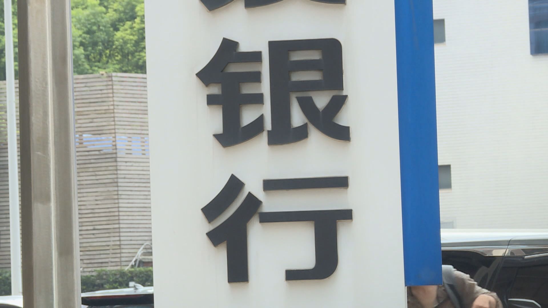 金融時報：香港銀行篩查面臨美國制裁風險客戶