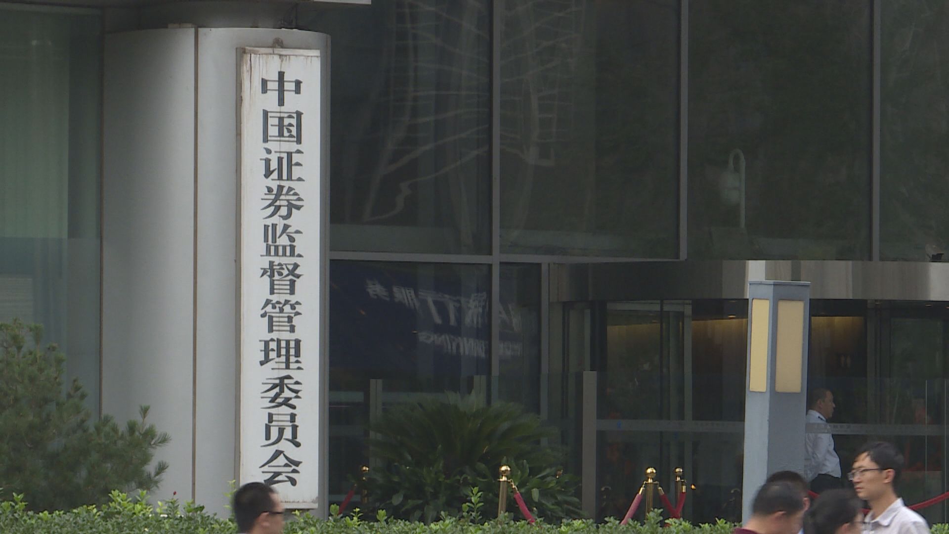 中證監：中美應就中概股問題加強溝通