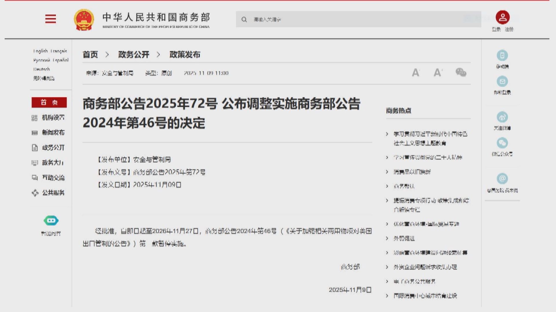 中國商務部即日起至明年11月底恢復對美出口關鍵礦產